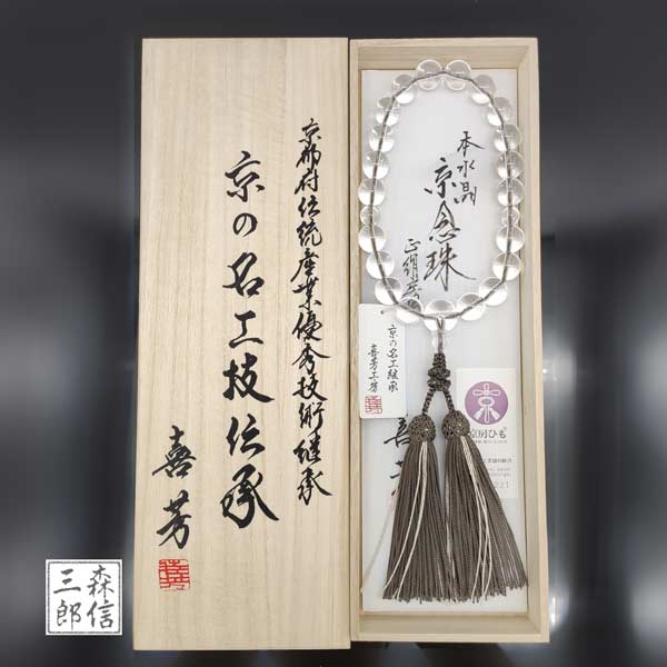 楽天市場】数珠 男性用 京念珠 喜芳工房 高級 本水晶 20玉 正絹房 特大