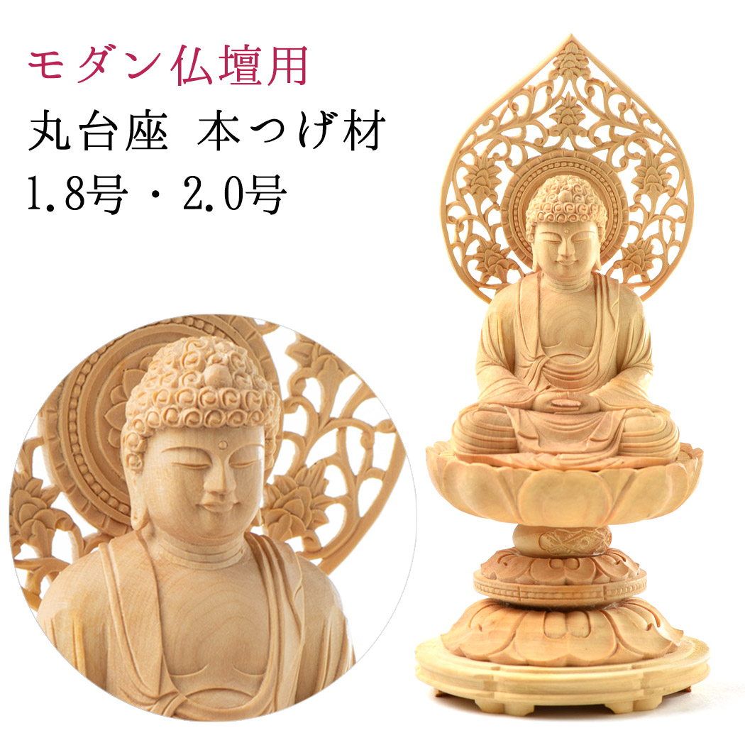 楽天市場】仏像 モダン仏像 丸台座 本尊 新丸蓮華ケマン台座 総 本柘植