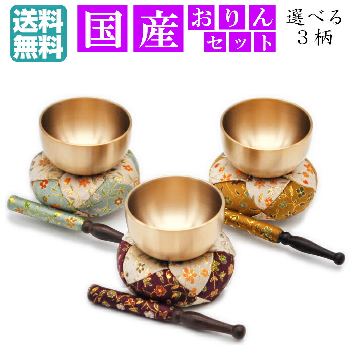 楽天市場】【仏具】おりん なごみりん おりんセット2.3寸 仏具 国産