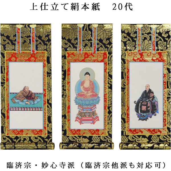 楽天市場】臨済宗【掛軸：上仕立絹本紙 本尊・脇侍三枚組 20代】仏壇用