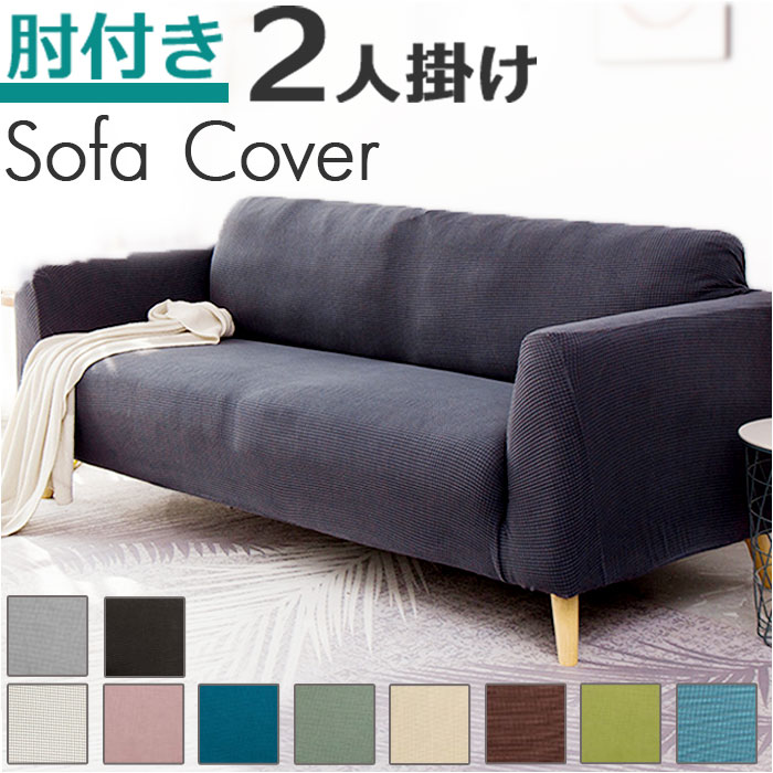 楽天市場】ソファーカバー 2人掛け 肘付き 通販 ソファカバー ソファー