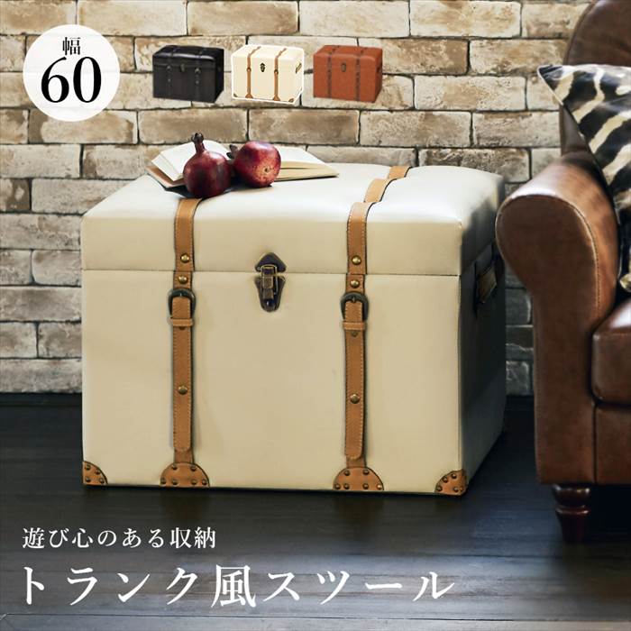 楽天市場】トランク風収納スツール 通販 MC-6001IV チェスターシリーズ