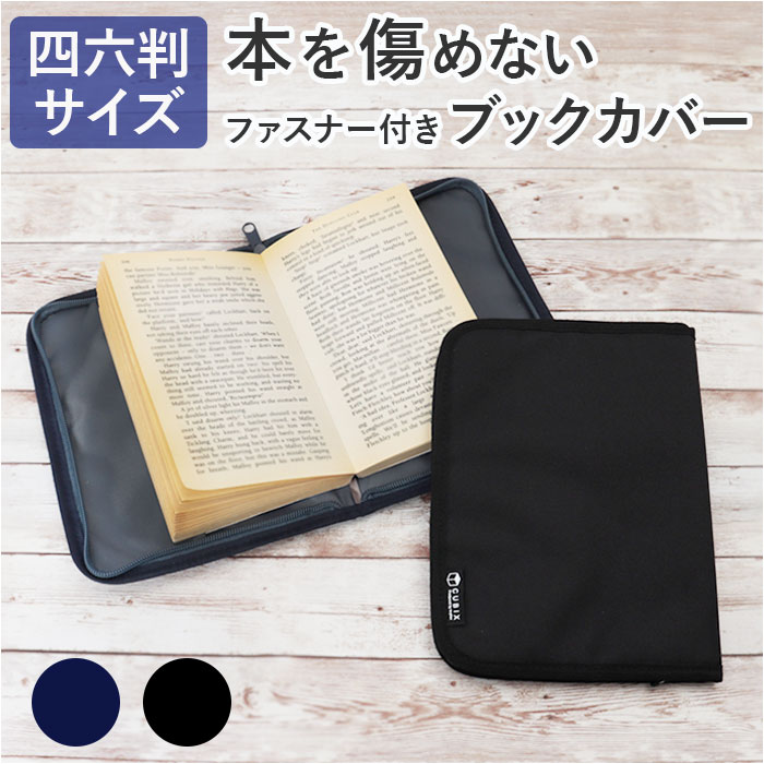 楽天市場】ファスナー ブックカバー 単行本 通販 四六判 ブックマーク