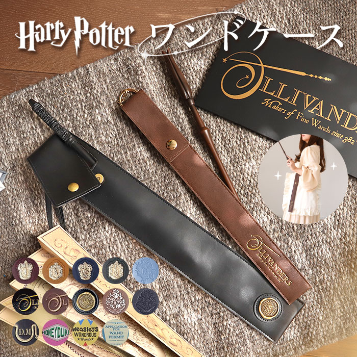 楽天市場】ハリーポッター 杖 ケース 通販 FLAPPER ストラップ 収納 杖