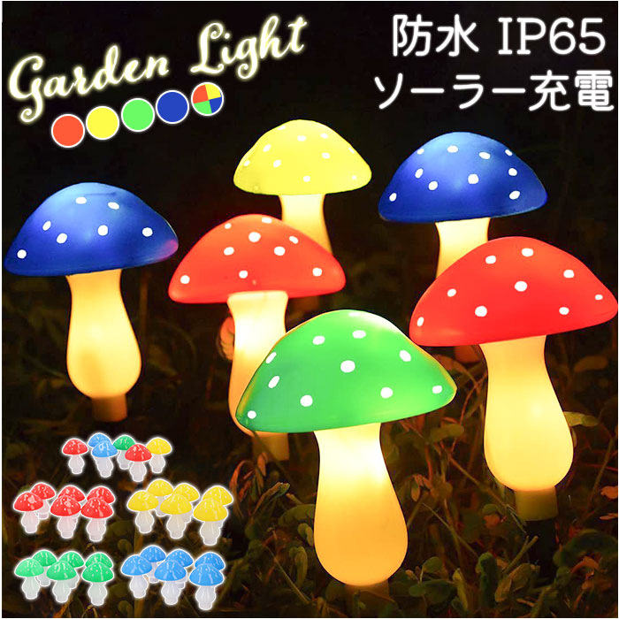 楽天市場】ガーデンライト キノコ 6個セット 通販 ソーラーライト