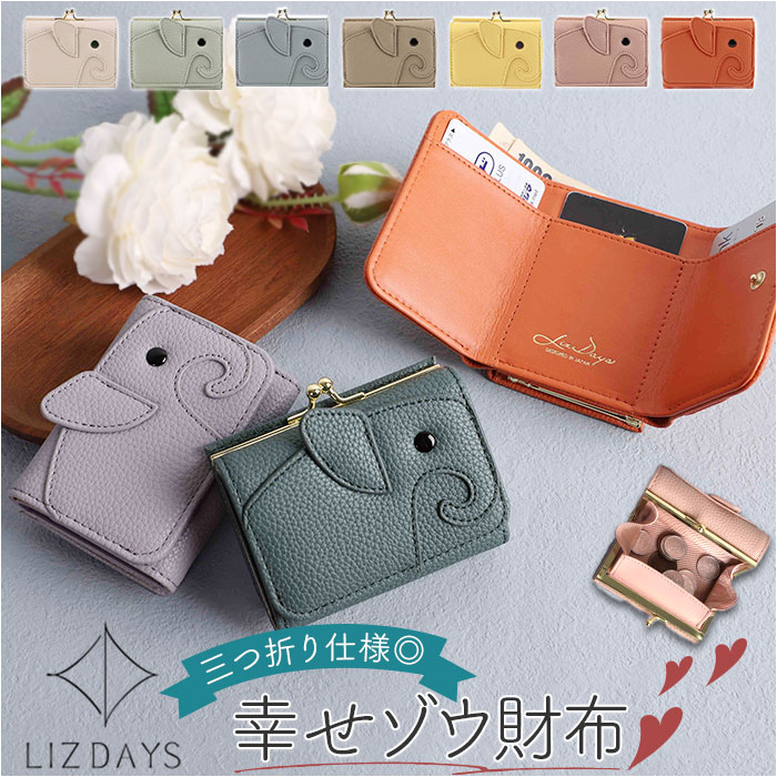 楽天市場】lizdays リズデイズ 三つ折り ミニ 財布 ゾウ型 lz-65401