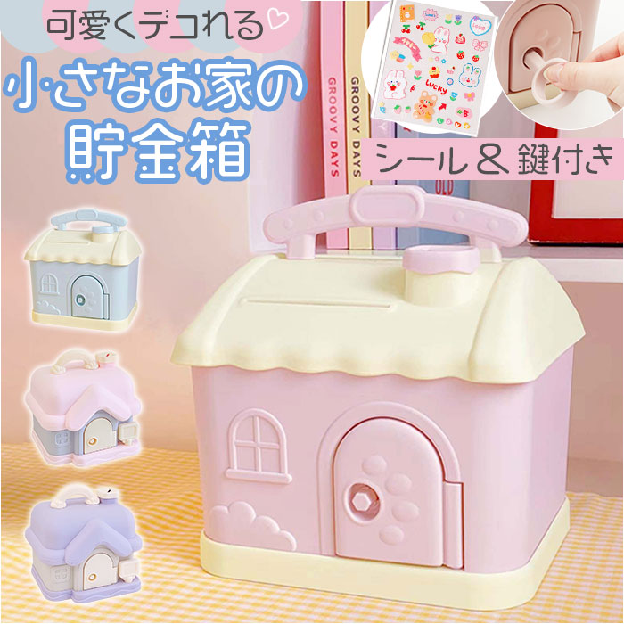 楽天市場】貯金箱 おもちゃ 通販 子供 キッズ 家型 おしゃれ 女の子