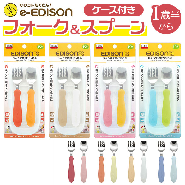 楽天市場】スプーン フォーク セット 子供 好評 エジソンママ EDISON