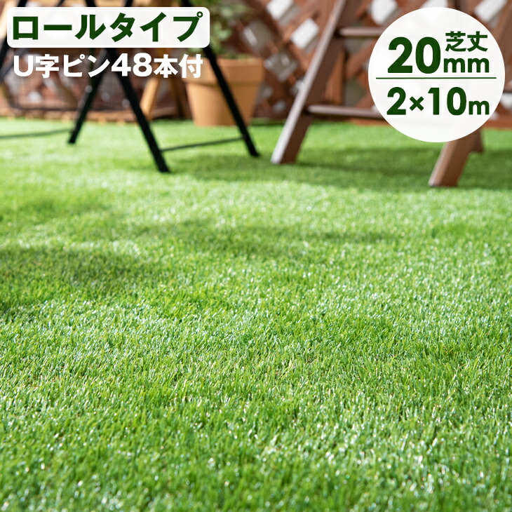 楽天市場】リアル人工芝 人工芝 ロール 2m×10m 芝丈20mm U字ピン48本付