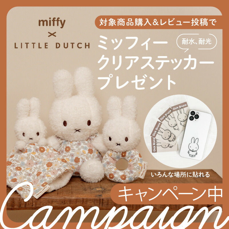 楽天市場】＼レビューでプレゼント／ミッフィー × リトルダッチ ギフト