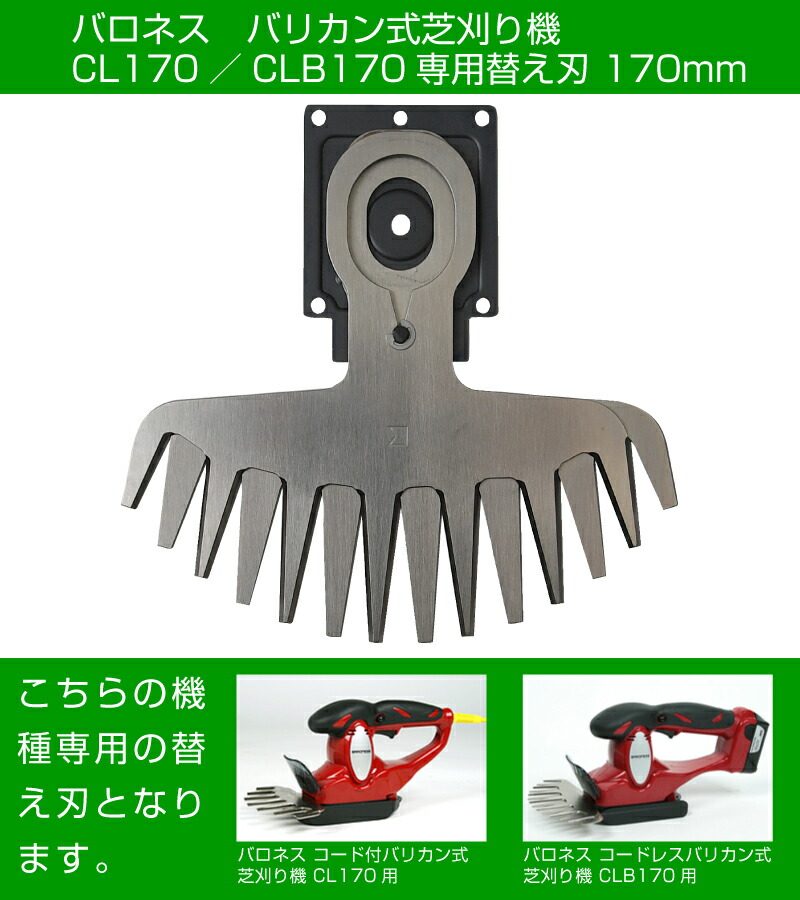楽天市場】バロネス バリカン式芝刈り機 CL170／CLB170専用替え刃