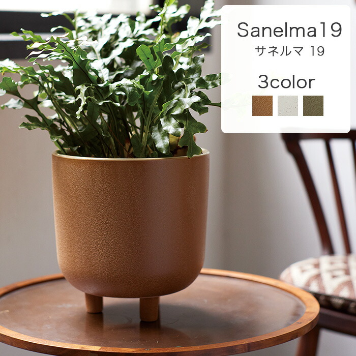 楽天市場】サネルマ 19【植木鉢 おしゃれ 鉢カバー ガーデン雑貨