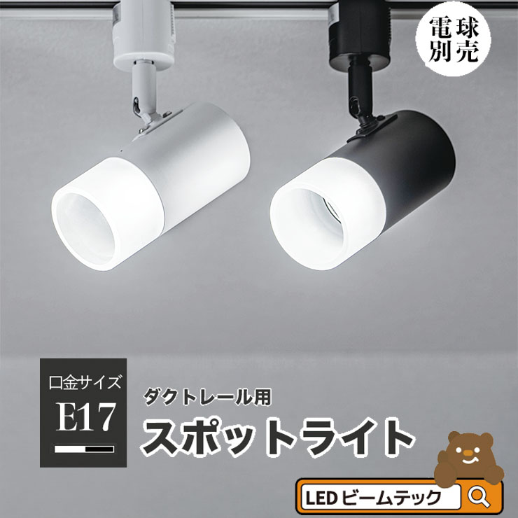 楽天市場】ダクトレール スポットライト 照明 ライト レールライト E17