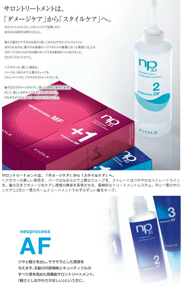 楽天市場】フィヨーレ NP3.1 AF トリートメント システム (FIOLE