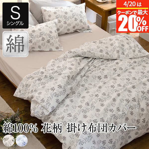 楽天市場】【2/20は最大20％OFFクーポン】掛け布団カバー シングル 綿