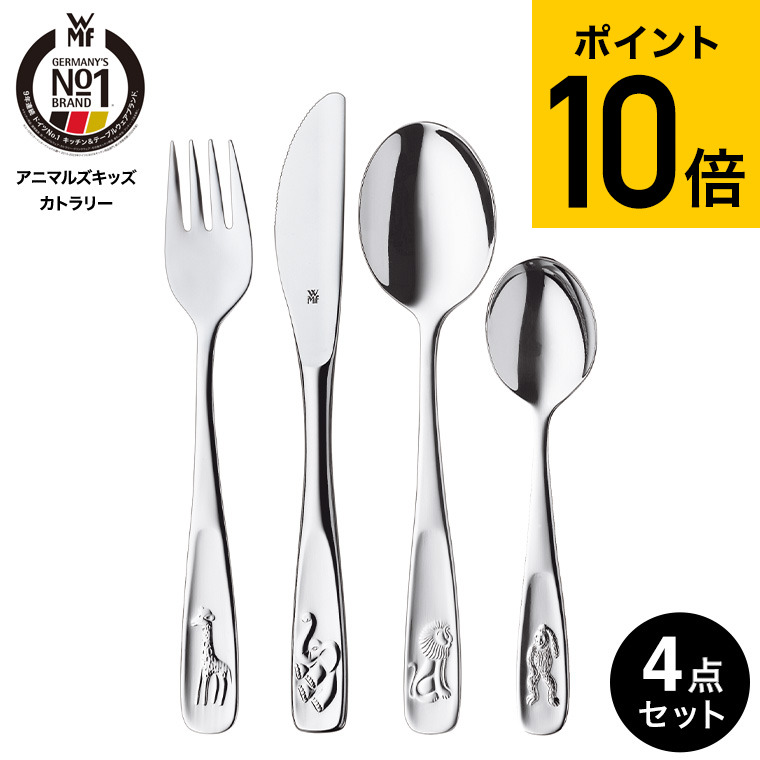 楽天市場】WMF アニマルズ キッズカトラリー 4Pセット W1280056040