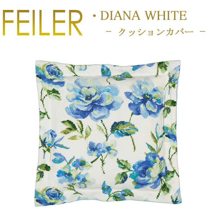 楽天市場】送料無料 フェイラー クッションカバー 40×40 ダイアナ