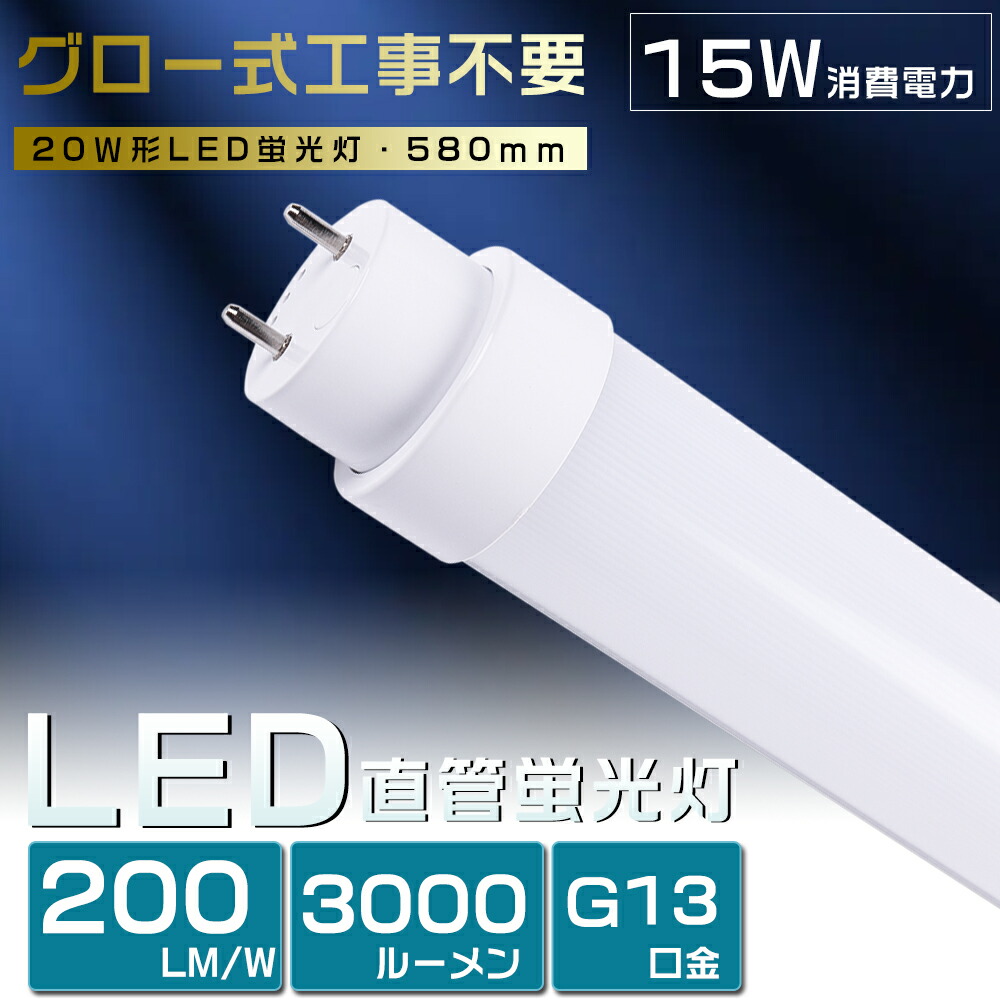 楽天市場】LED蛍光灯 20W形 直管 白色 消費電力15W グロー式 工事不要