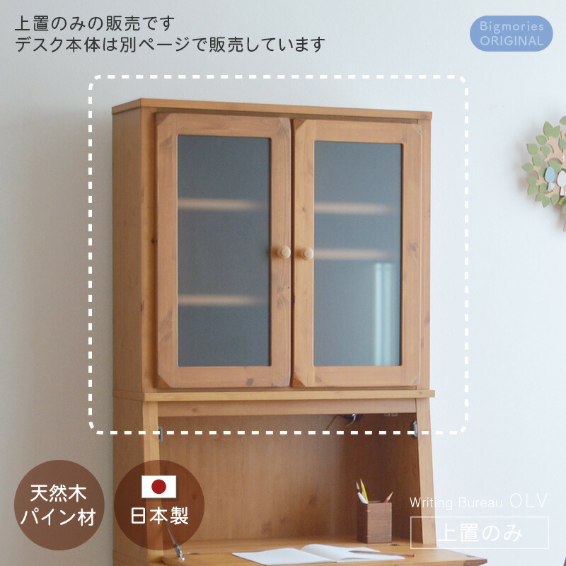 楽天市場】上置 ライティングビューロー OLV専用 ブラウン アイボリー