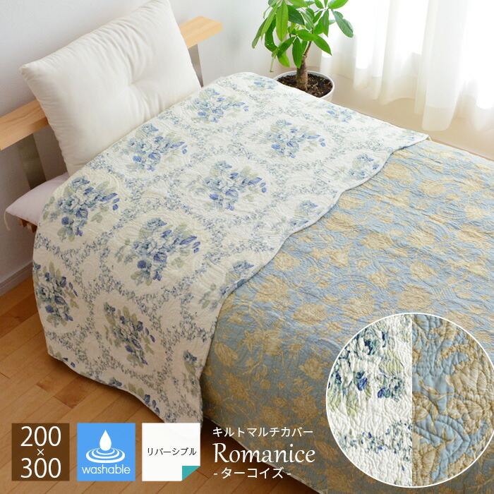楽天市場】マルチカバー romanice ターコイズ 200×300 2793 キルト