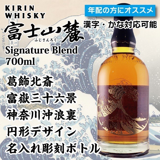 楽天市場】名入れ彫刻 キリン 富士山麓 シグニチャーブレンド 葛飾北斎