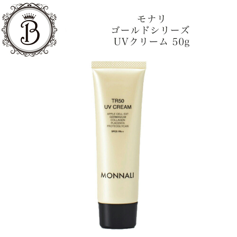 楽天市場】モナリ ゴールドシリーズ TR50 UVクリーム 50g SPF25/PA++