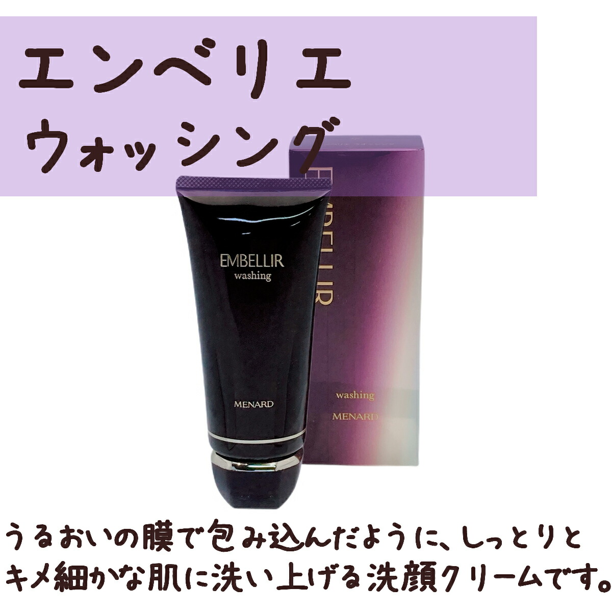 楽天市場】メナード エンベリエ 3点セット ウォッシングクリーム