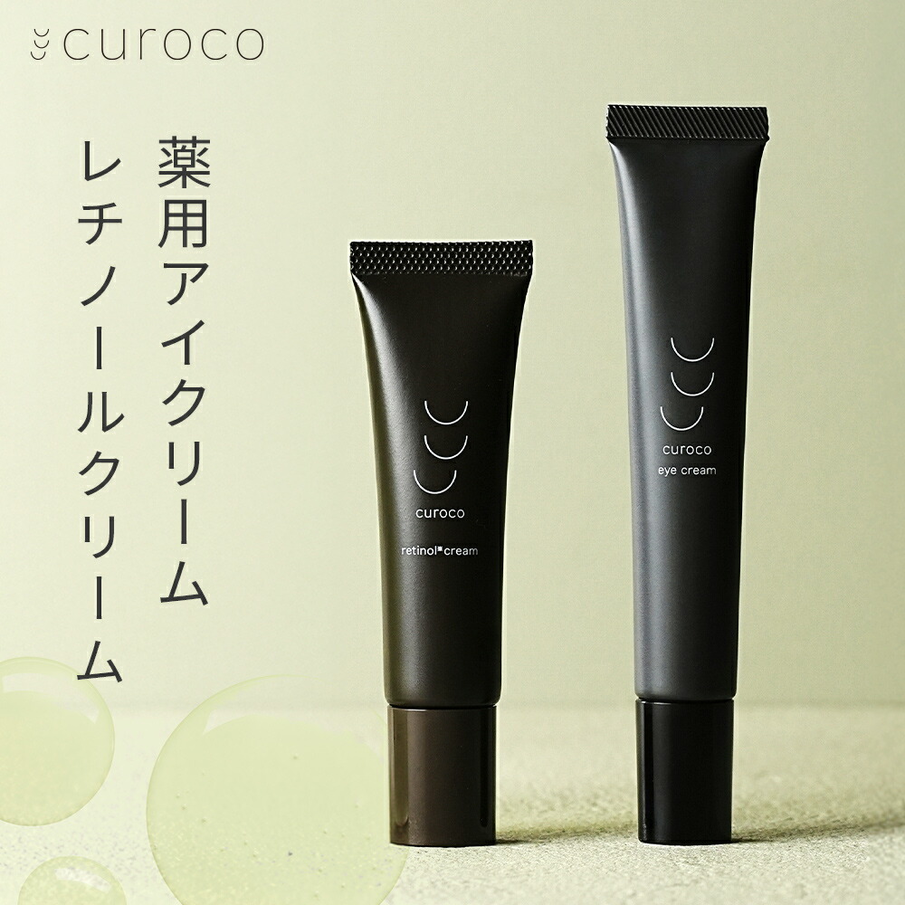 楽天市場】【curoco公式】アイクリーム レチノール セット 目元美容液