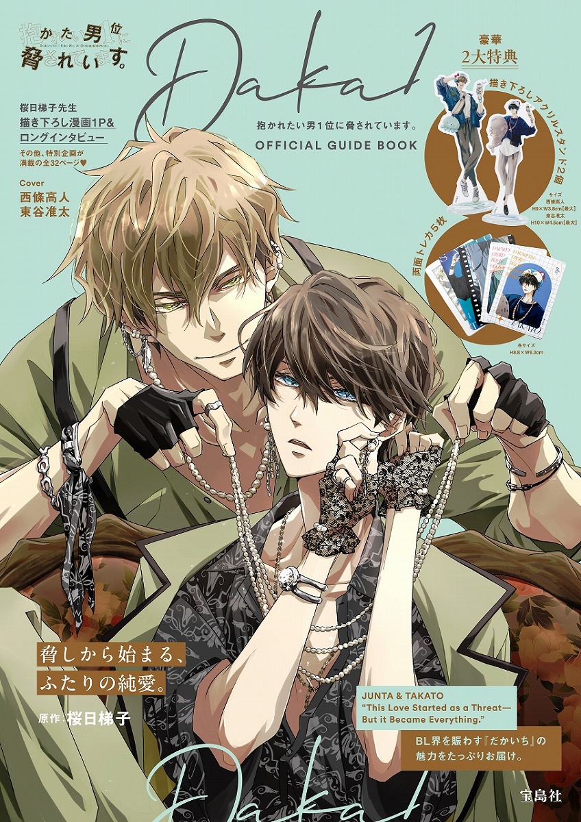 楽天ブックス: 抱かれたい男1位に脅されています。OFFICIAL GUIDE BOOK