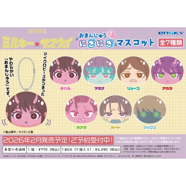 楽天ブックス: 銀河特急 ミルキー☆サブウェイ おまんじゅうにぎにぎ