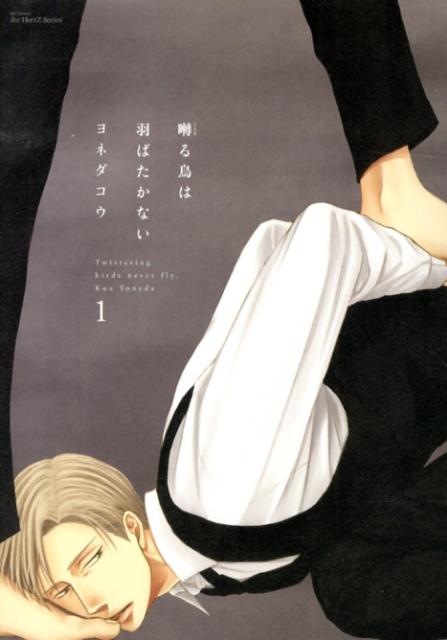 楽天ブックス: 囀る鳥は羽ばたかない - ヨネダコウ - 9784813030133 : 本