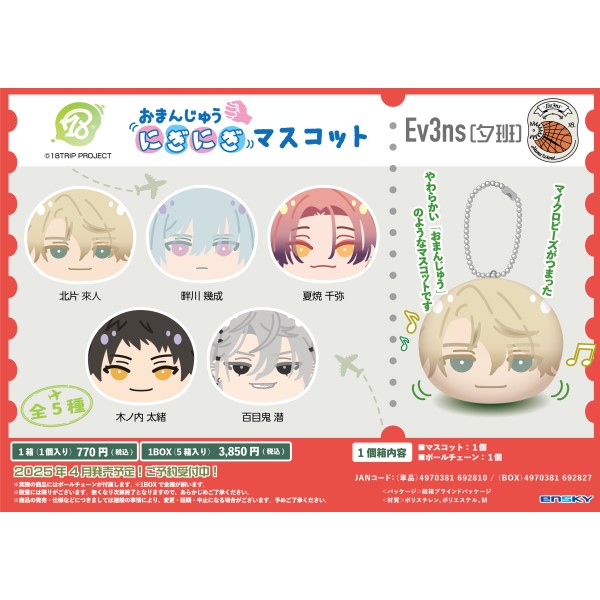 楽天ブックス: 18TRIP おまんじゅうにぎにぎマスコット Ev3ns（夕班