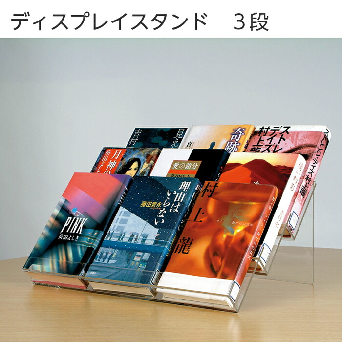 楽天市場】（6001-0039）展示スタンド3段ディスプレイ 入数：1個 透明