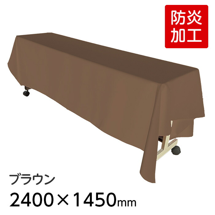 楽天市場】（6978-2404） 防炎 ディスプレイ用クロス ブラウン 2400