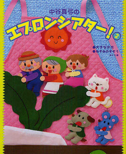 楽天市場】エプロンシアターの通販