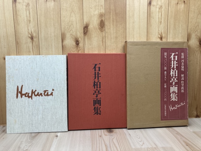 楽天市場】【中古】 石井柏亭画集 【限定1000部/大型本】 / 河北倫明