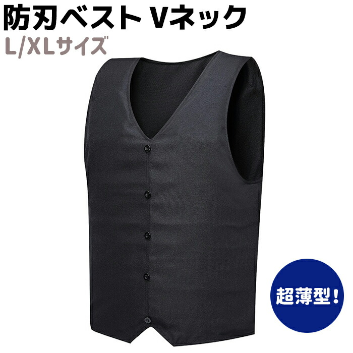楽天市場】防刃ベスト Vネック L/XLサイズ 防刃 チョッキ 護身 防刃