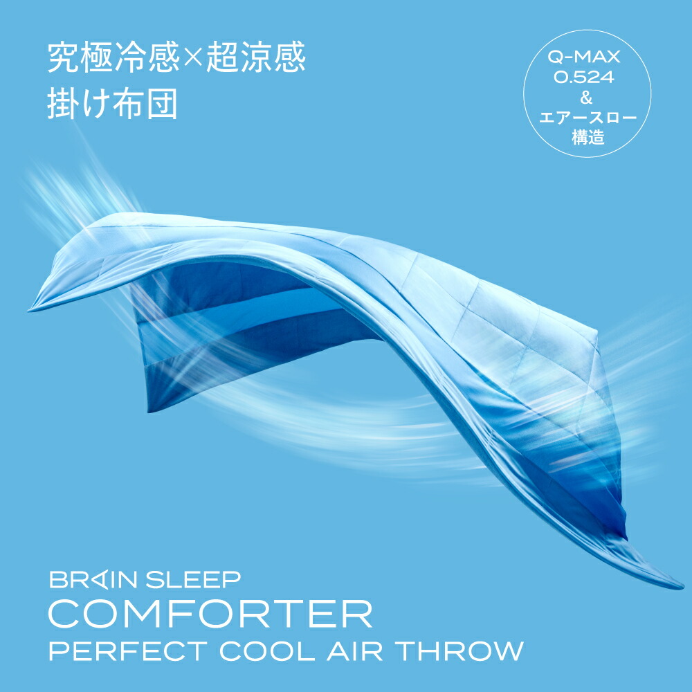 楽天市場】ブレインスリープ コンフォーター パーフェクト クール
