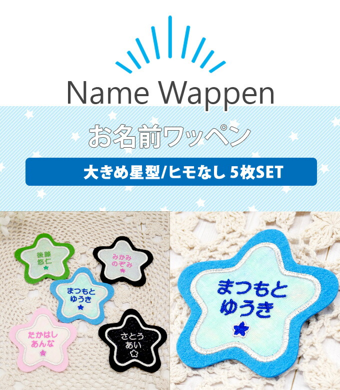 楽天市場】お名前ワッペン フェルト 星型 同色5枚 ネームワッペン