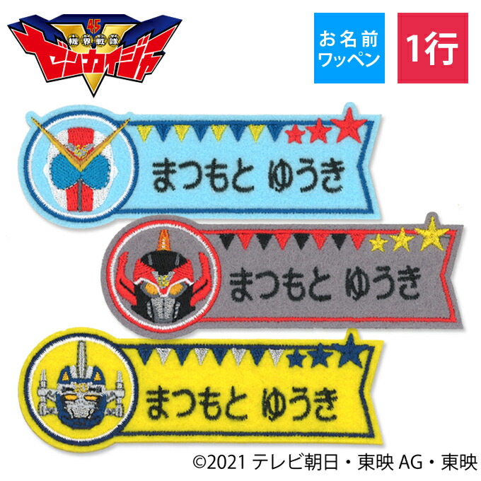 楽天市場】お名前ワッペン 機界戦隊ゼンカイジャー キャラクター 1行 3