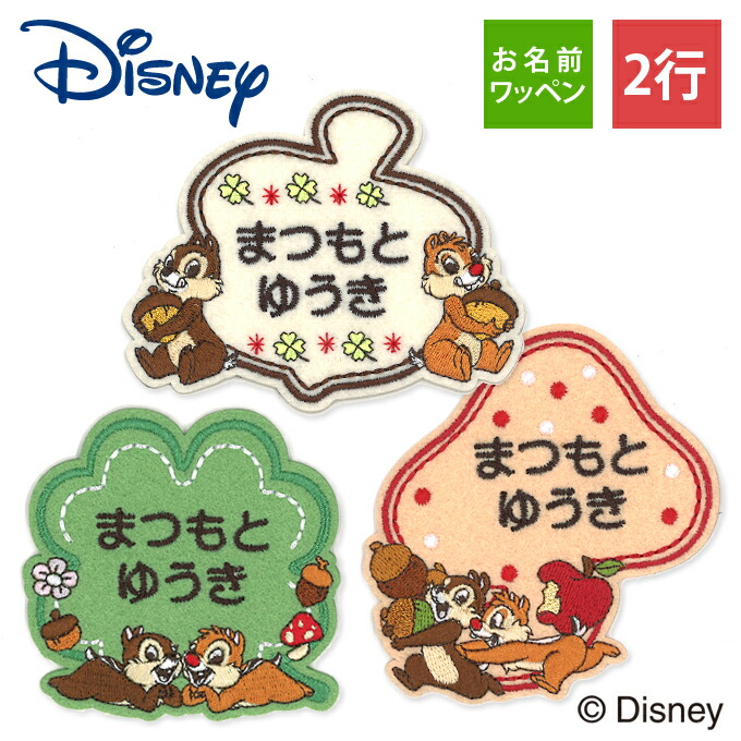 楽天市場】お名前ワッペン チップ＆デール ディズニー キャラクター 2