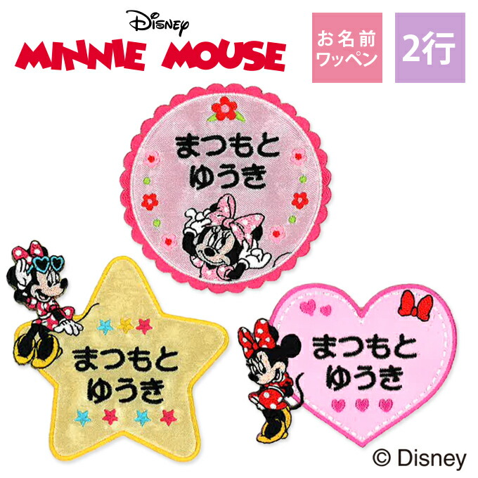 楽天市場】お名前ワッペン ミニーマウス ディズニー キャラクター 2行