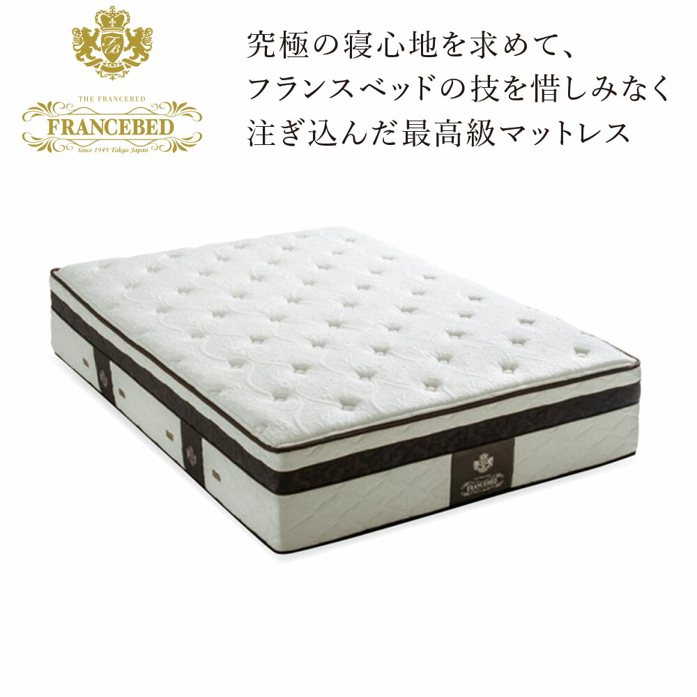 楽天市場】【☆数量限定・特価・在庫限り】マットレス FRANCEBED
