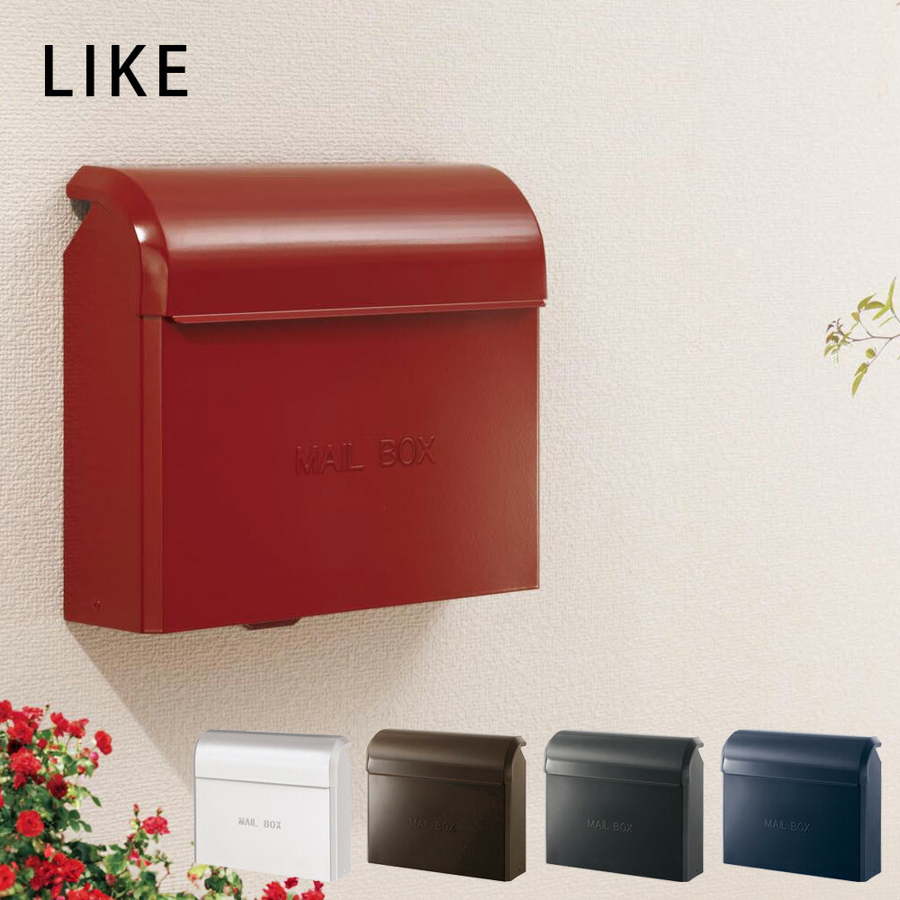 楽天市場】壁掛け型 郵便ポスト 「 LIKE ライク 」 可愛い ナチュラル
