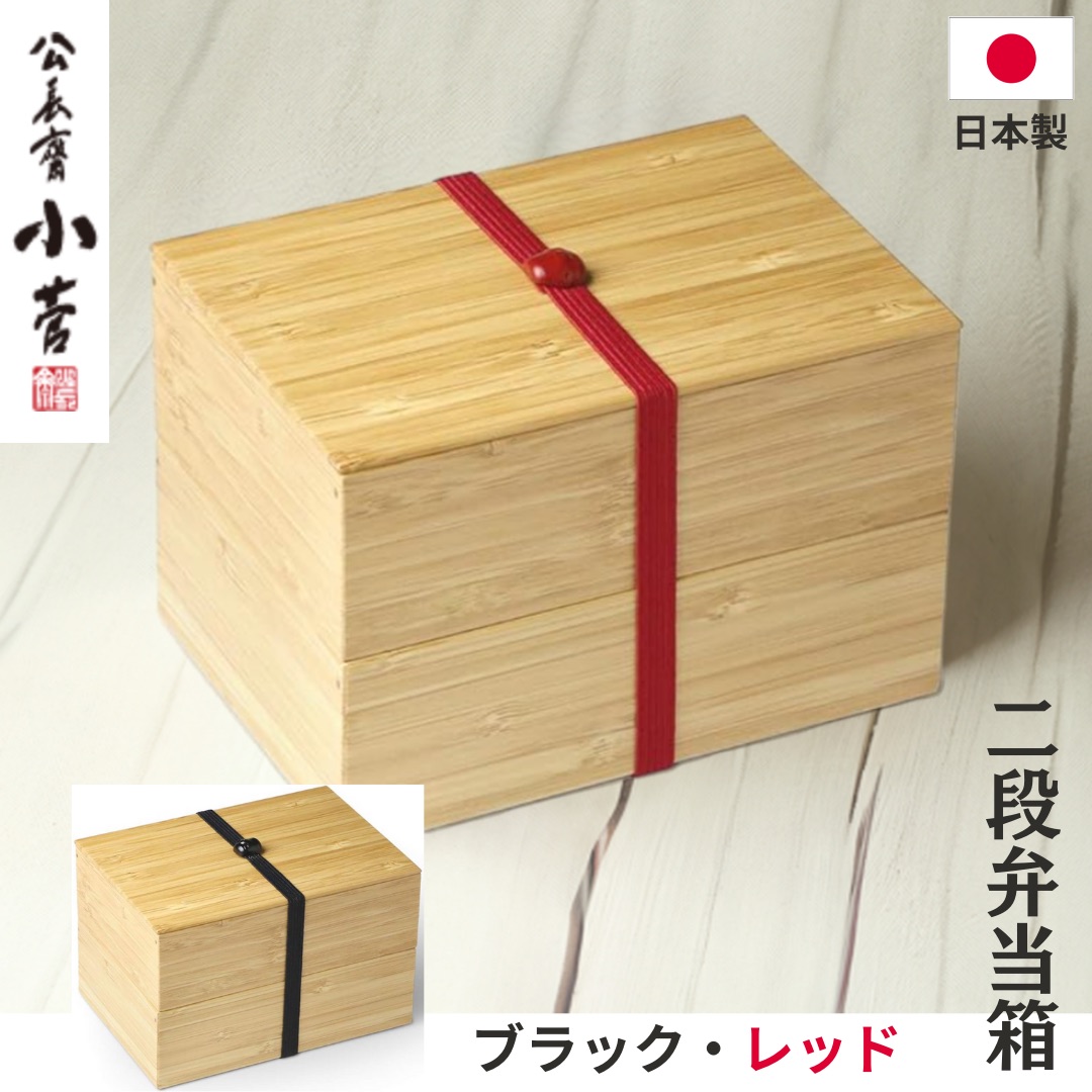 楽天市場】公長齋小菅 二段弁当箱 ( レッド ブラック ) 竹製 竹 お弁当