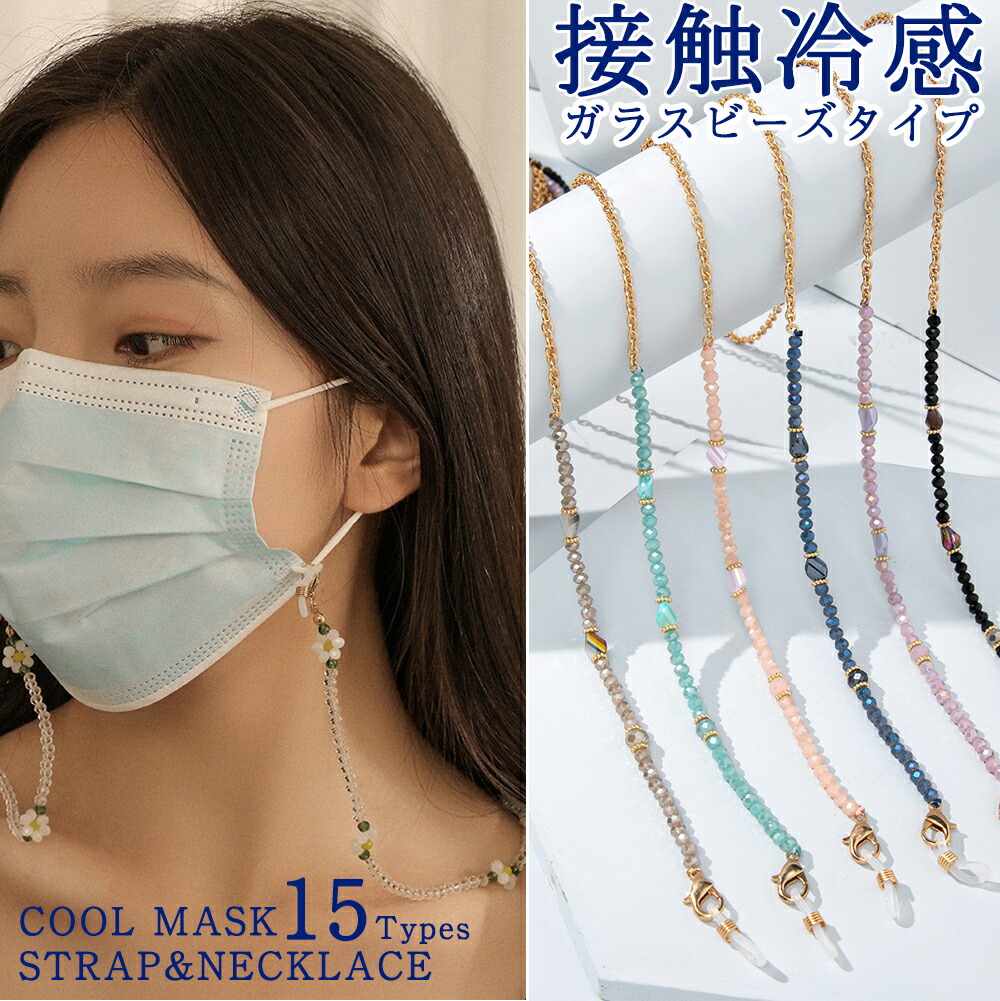 楽天市場】【全品10%OFFクーポン☆2点以上】マスクチェーン ビーズ