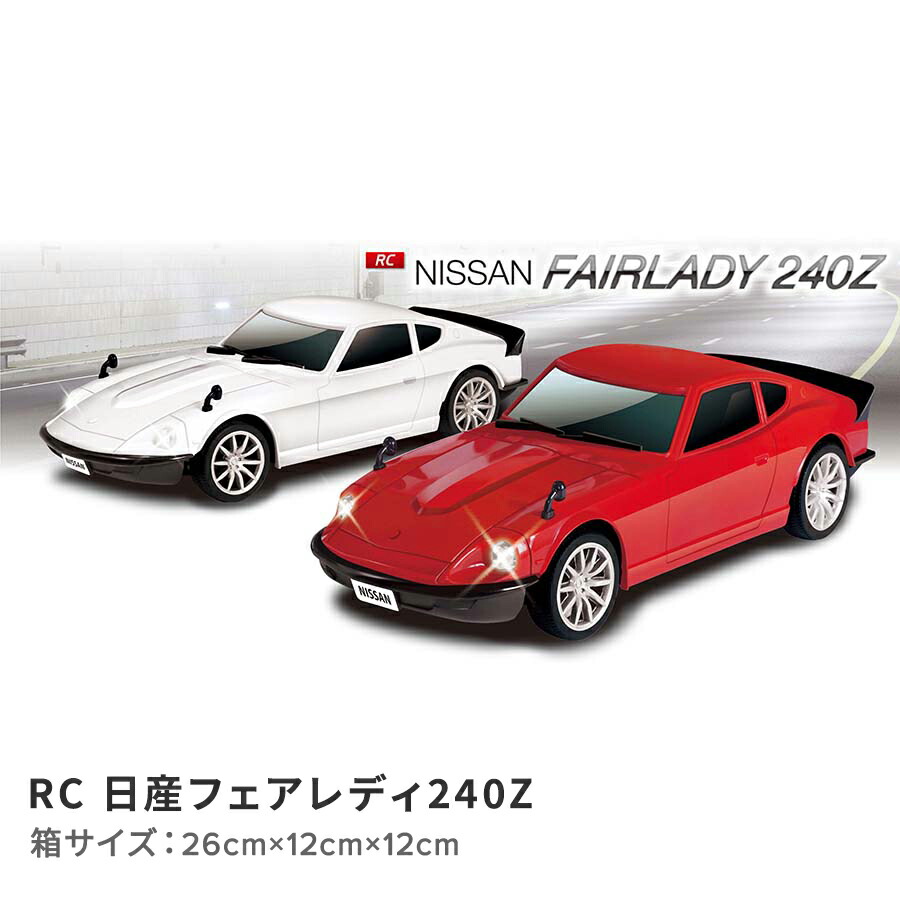 楽天市場】ラジコン フェアレディZ レッド 赤 ニッサン 日産 NISSAN RC