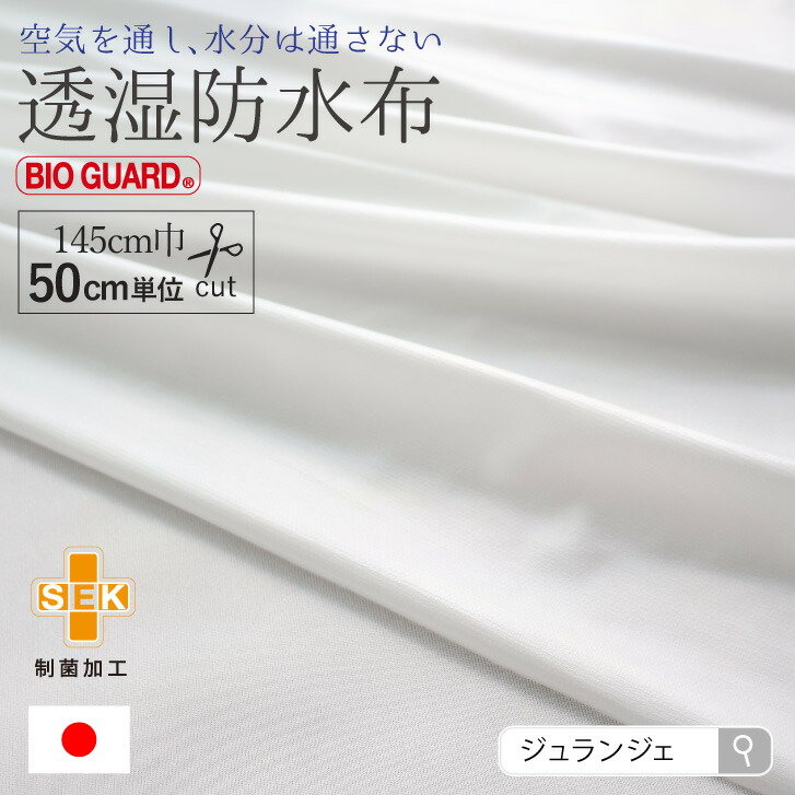 楽天市場】生地 布 [ 透湿防水布 生地幅 約145cm 長さ50cm単位］ 制菌