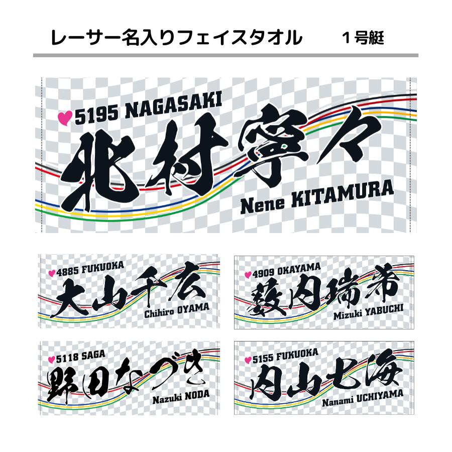 楽天市場】女子レーサー名入りフェイスタオル【1号艇】｜応援グッズ