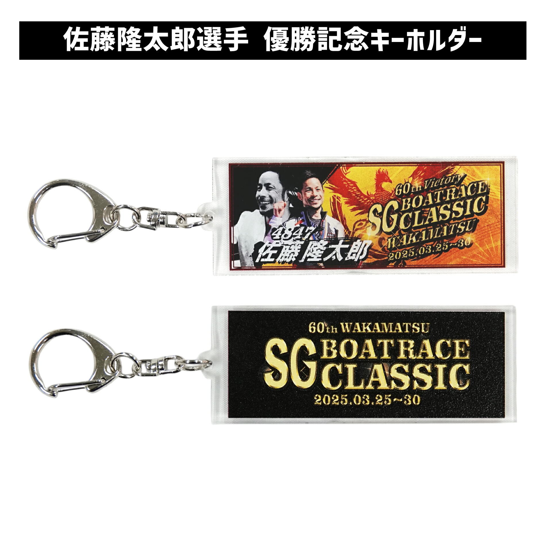 楽天市場】【SG第60回ボートレースクラシック】佐藤隆太郎選手 優勝